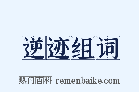 逆迹组词是什么意思的图片